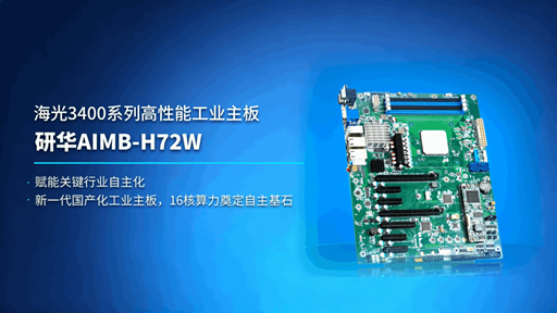 研华AIMB-H72W海光四号高性能工业主板